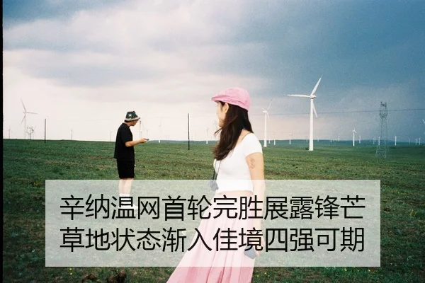 辛纳温网首轮完胜展露锋芒 草地状态渐入佳境四强可期