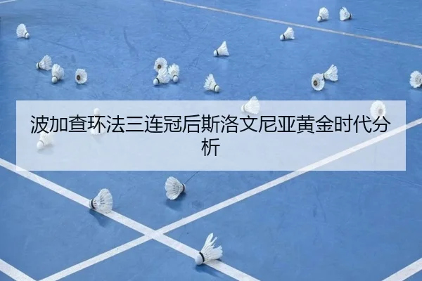 波加查环法三连冠后斯洛文尼亚黄金时代分析